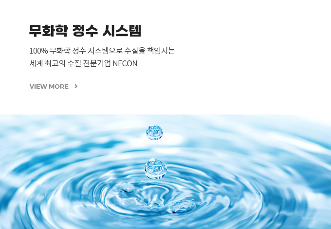 무화학정수시스템